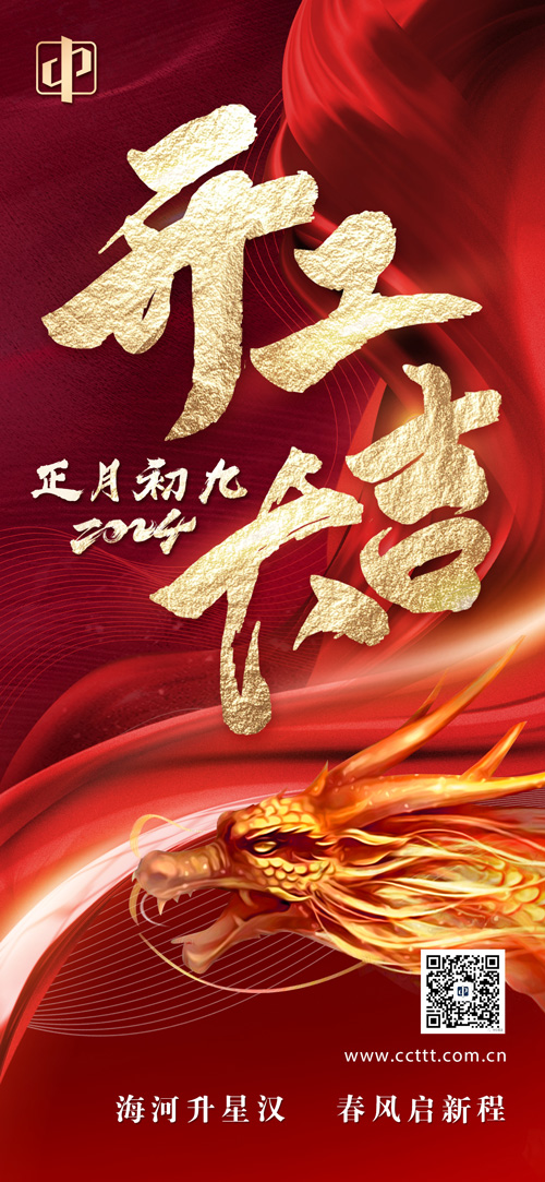 1708227265480107.jpg CCICT開(kāi)工大吉.jpg